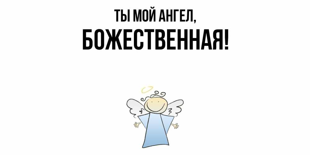 Открытка  для любимых и родных. божественная, Ты мой ангел  
