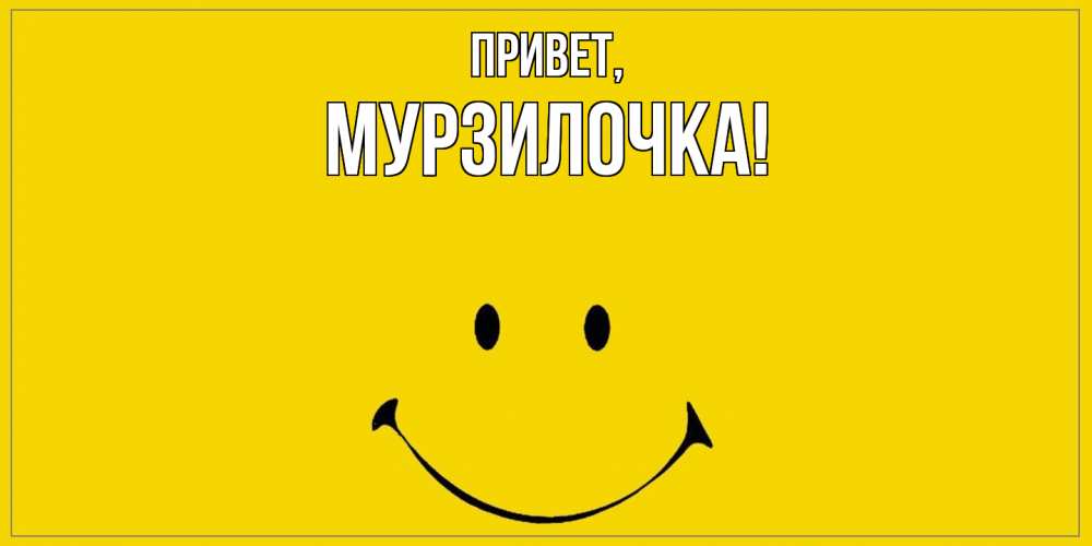Открытка  для любимых и родных. мурзилочка, Привет  