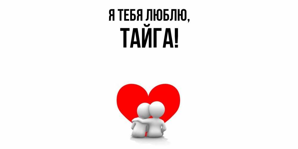 Открытка  для любимых и родных. тайга, Я тебя люблю  