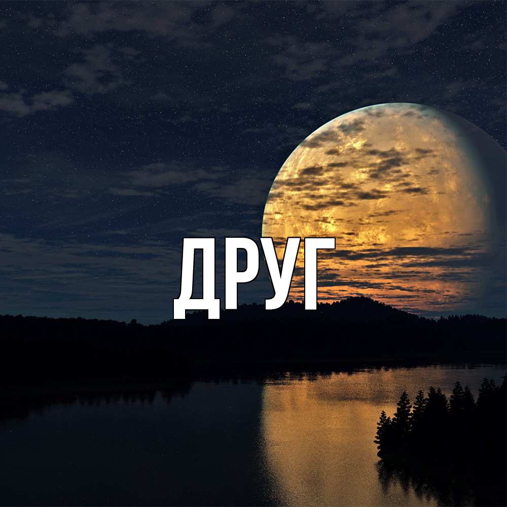 Открытка с именем, Друг, 