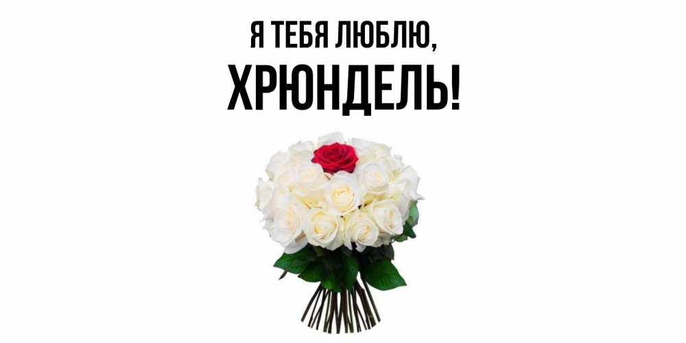 Картинка Я тебя люблю, хрюндель