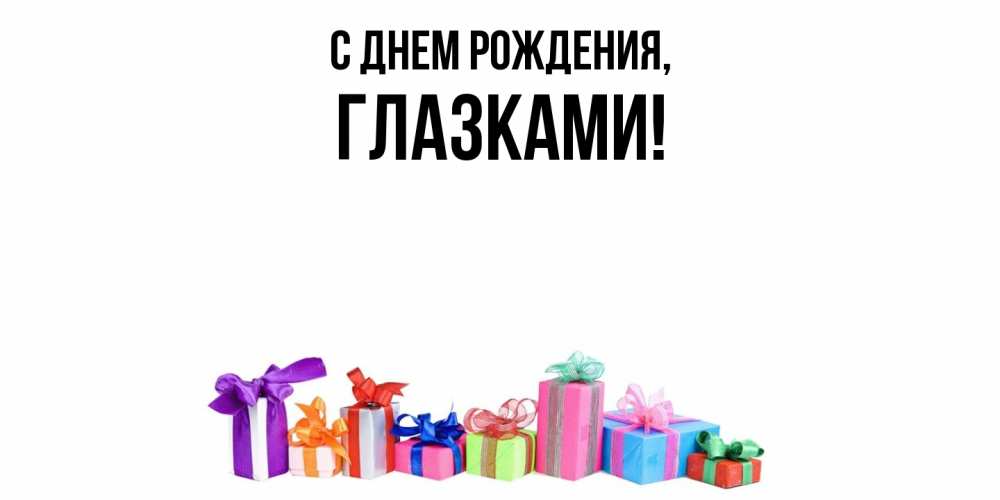 Открытка  для любимых и родных. глазками, С днем рождения  