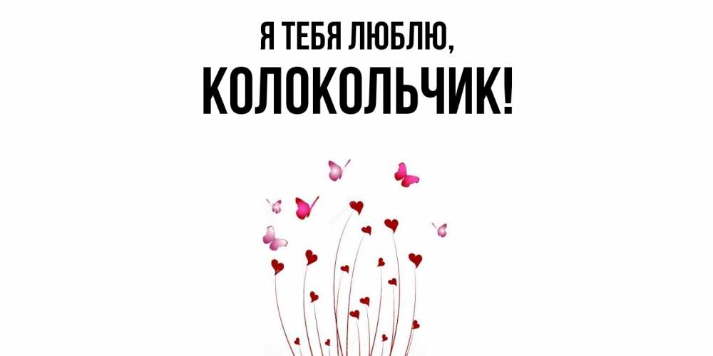 Открытка  для любимых и родных. колокольчик, Я тебя люблю  