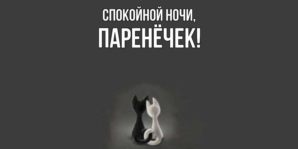 Открытка  для любимых и родных. паренёчек, Спокойной ночи  