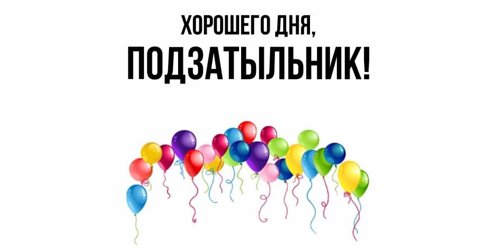 Открытка  для любимых и родных. подзатыльник, Хорошего дня  