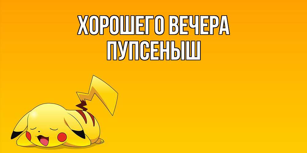Открытка  для любимых и родных. пупсеныш, Хорошего вечера  