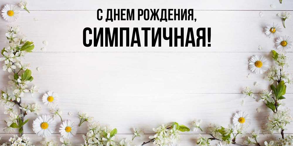 Открытка с именем, симпатичная, С днем рождения