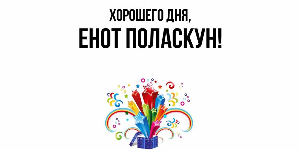 Открытка  для любимых и родных. енот, Хорошего дня  