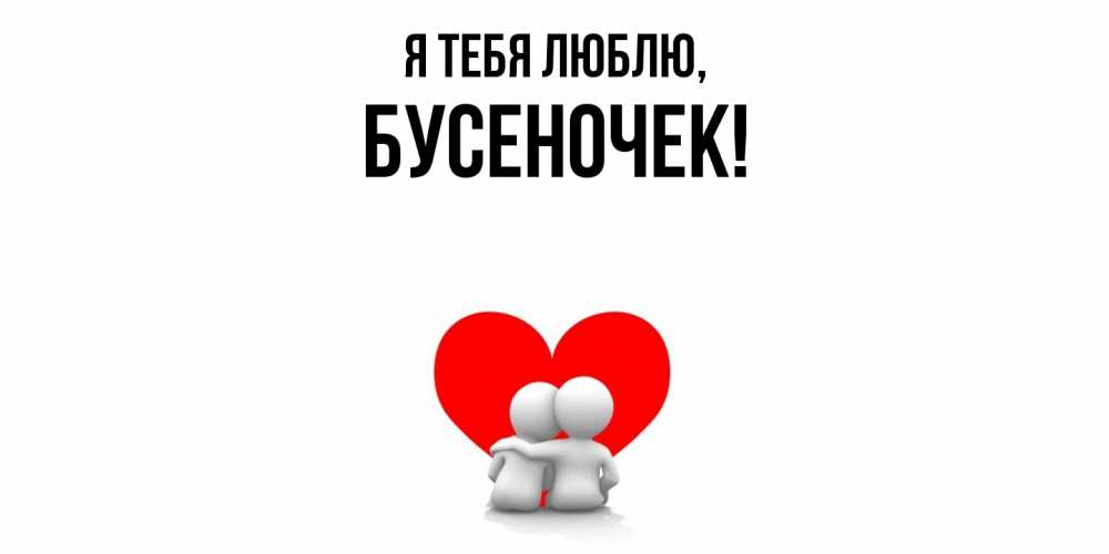 Картинка Я тебя люблю, бусеночек