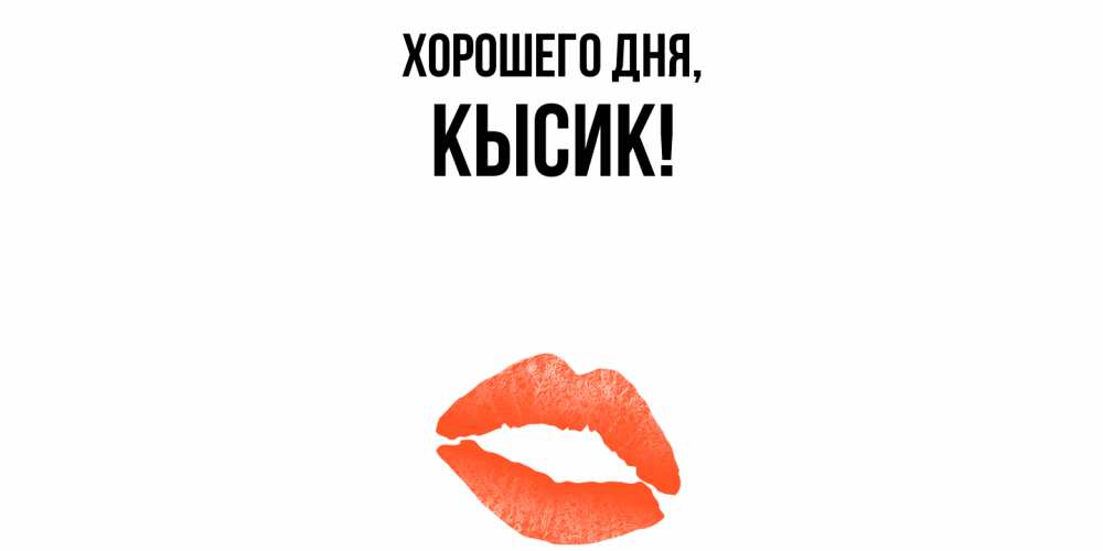 Открытка  для любимых и родных. кысик, Хорошего дня  