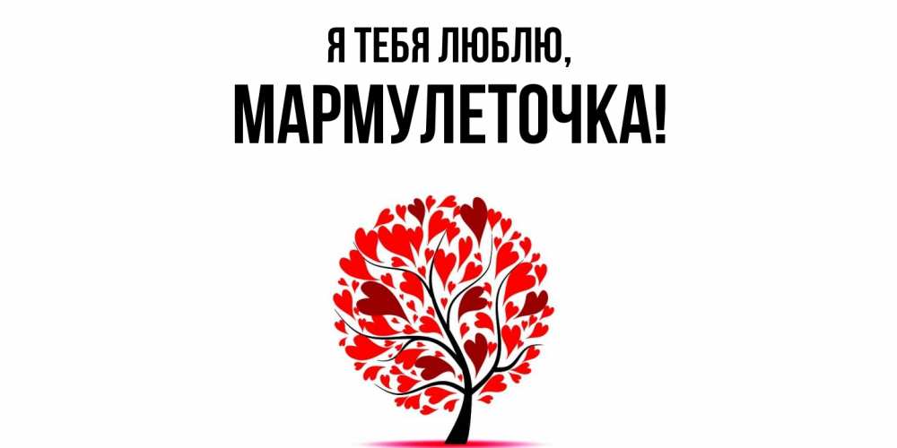 Открытка  для любимых и родных. мармулеточка, Я тебя люблю  