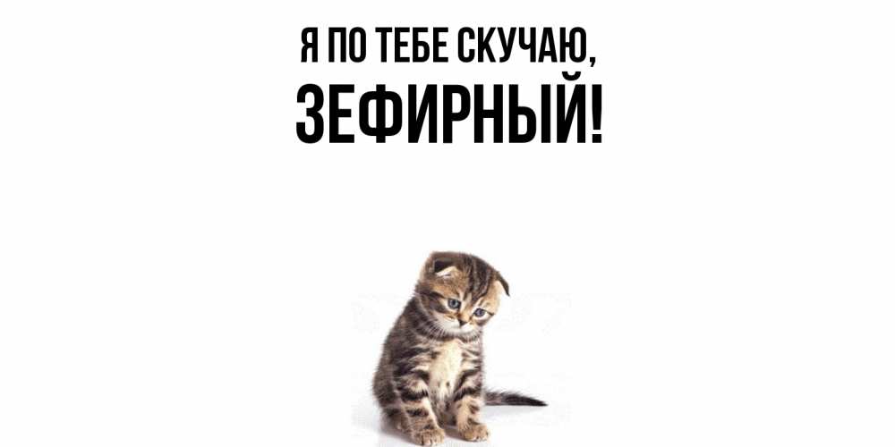 Открытка  для любимых и родных. зефирный, Я по тебе скучаю  