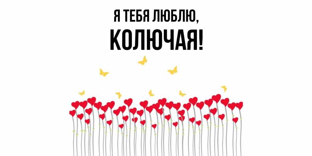 Открытка  для любимых и родных. колючая, Я тебя люблю  