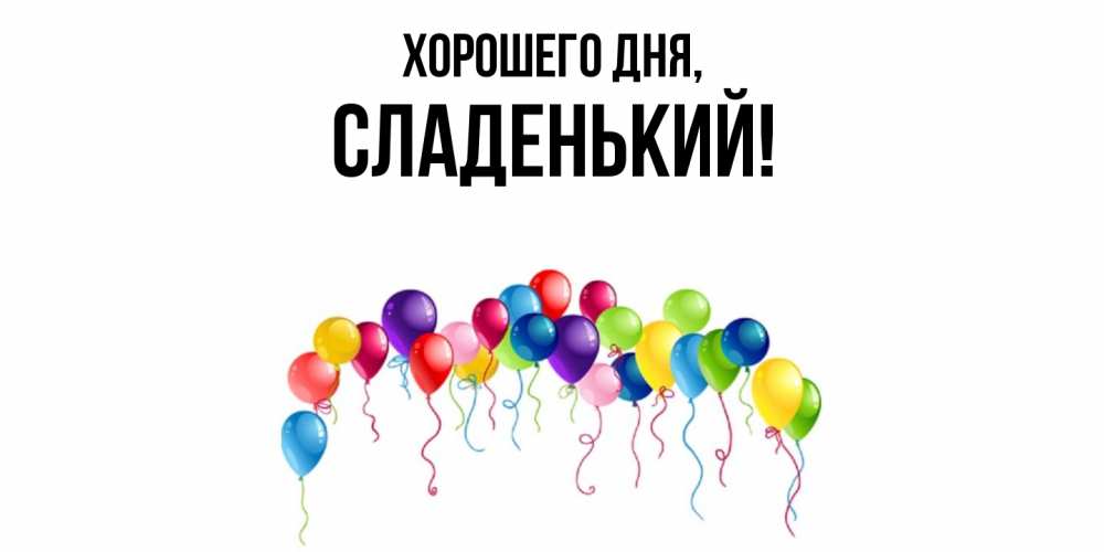 Открытка  для любимых и родных. сладенький, Хорошего дня  