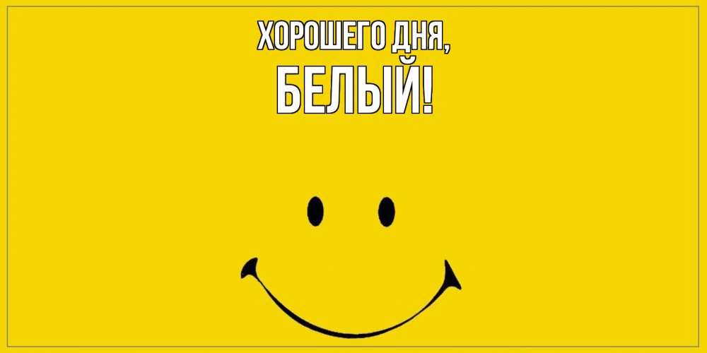 Открытка  для любимых и родных. белый, Хорошего дня  