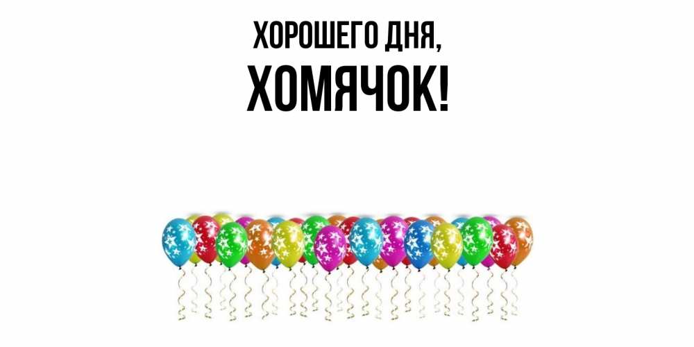 Открытка  для любимых и родных. хомячок, Хорошего дня  