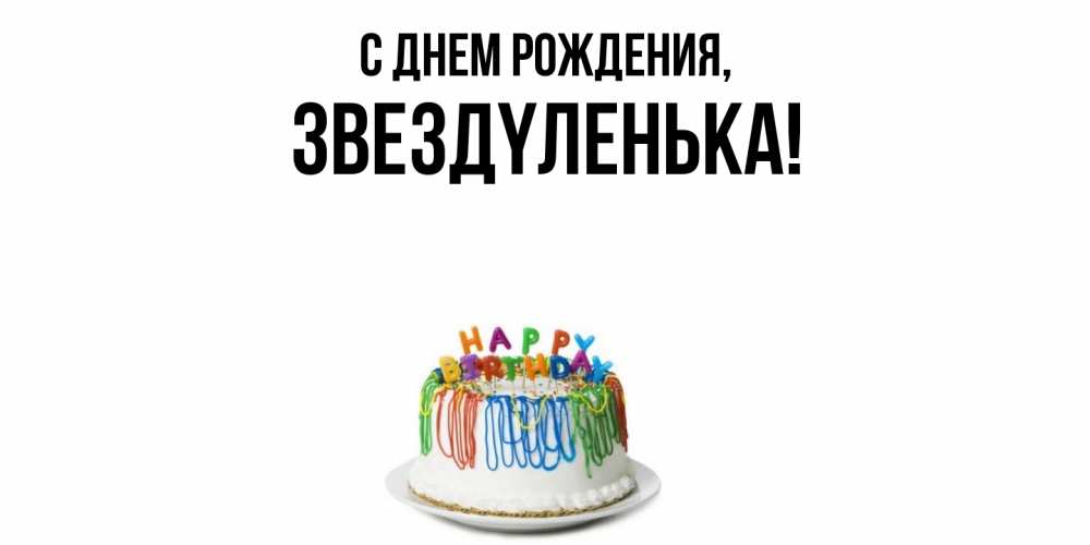 Открытка  для любимых и родных. звездyленька, С днем рождения  