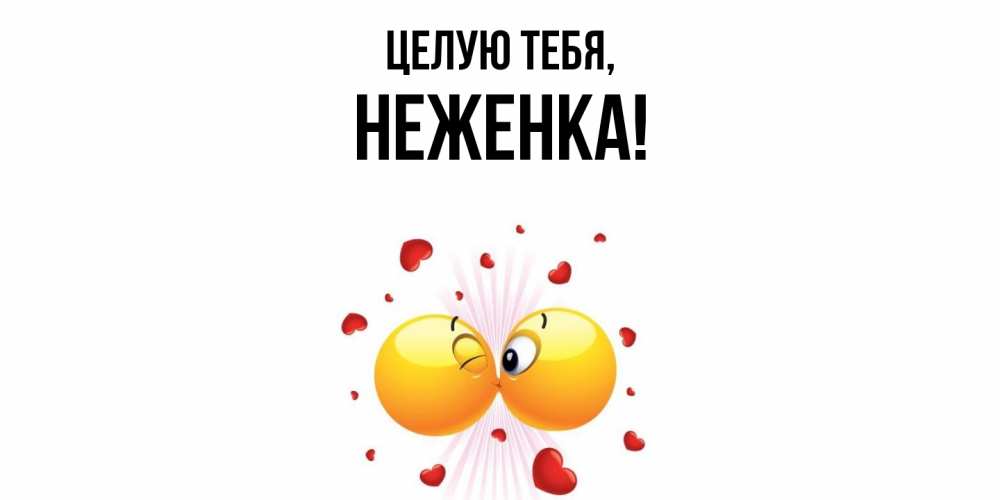 Открытка  для любимых и родных. неженка, Целую тебя  