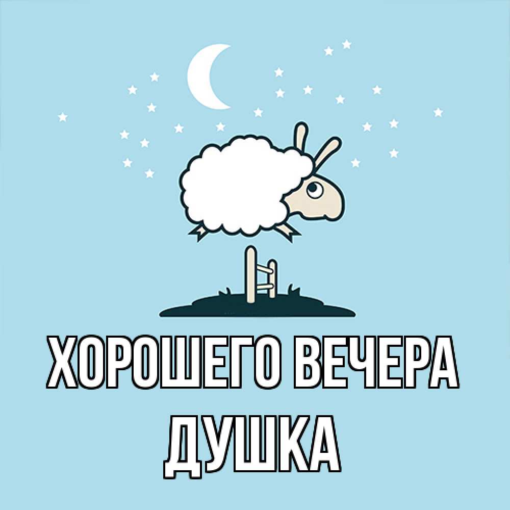Открытка  для любимых и родных. душка, Хорошего вечера  