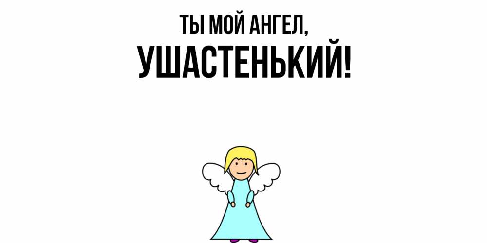 Открытка  для любимых и родных. ушастенький, Ты мой ангел  