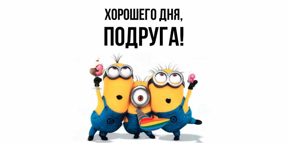 Открытка с именем, Подруга, Хорошего дня