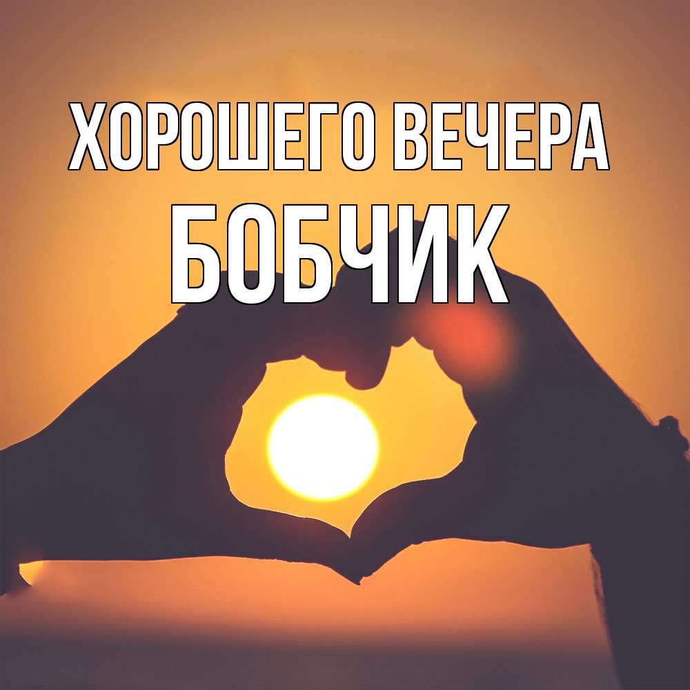 Картинка Хорошего вечера, бобчик