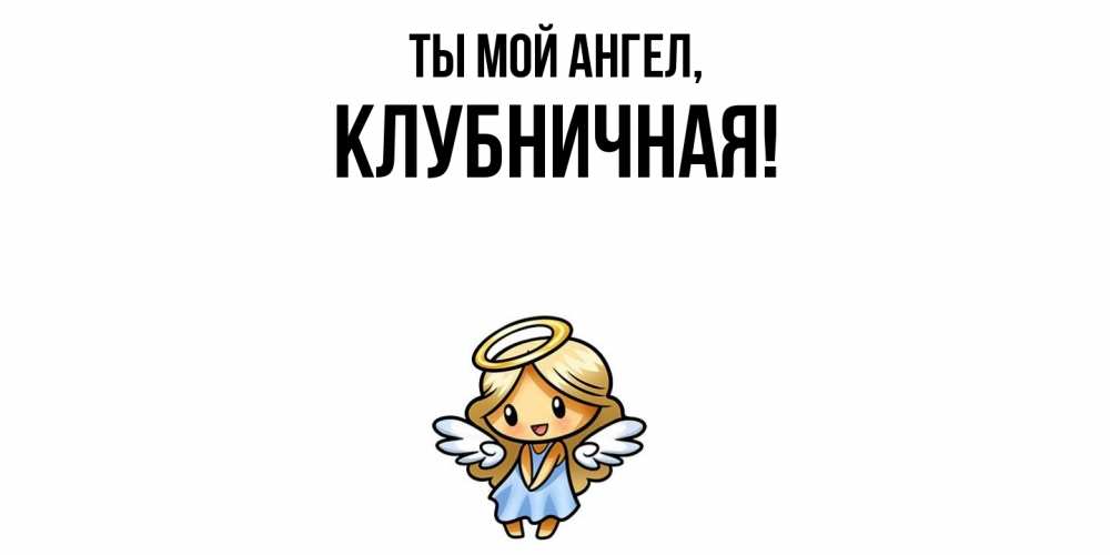 Открытка  для любимых и родных. клубничная, Ты мой ангел  