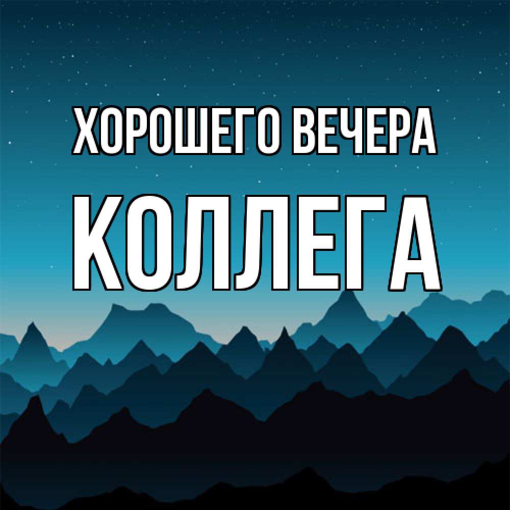 Картинка Хорошего вечера, Коллега