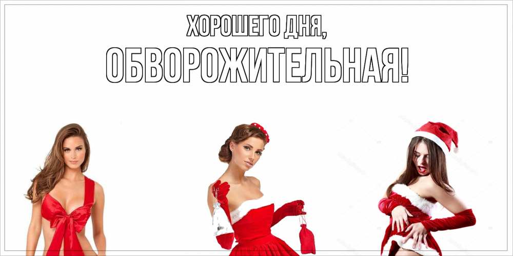 Открытка  для любимых и родных. обвоpожительная, Хорошего дня  