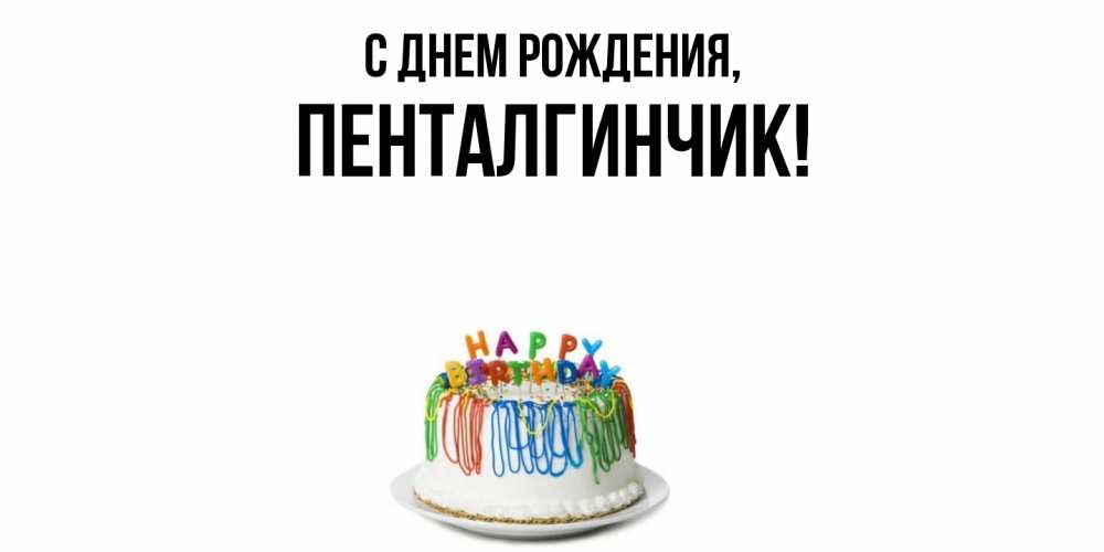 Открытка  для любимых и родных. пенталгинчик, С днем рождения  