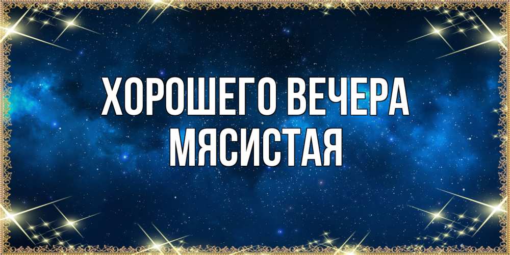 Картинка Хорошего вечера, мясистая