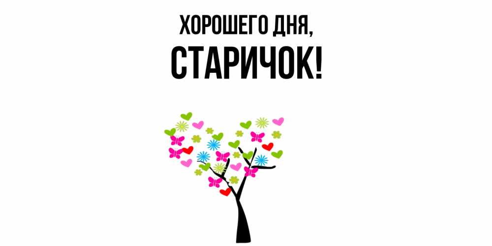 Открытка  для любимых и родных. старичок, Хорошего дня  