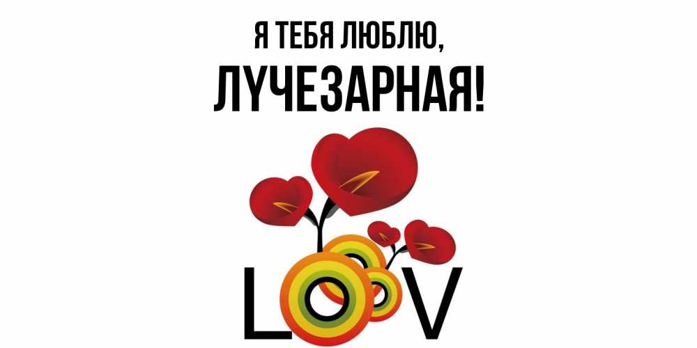 Картинка Я тебя люблю, лyчезаpная