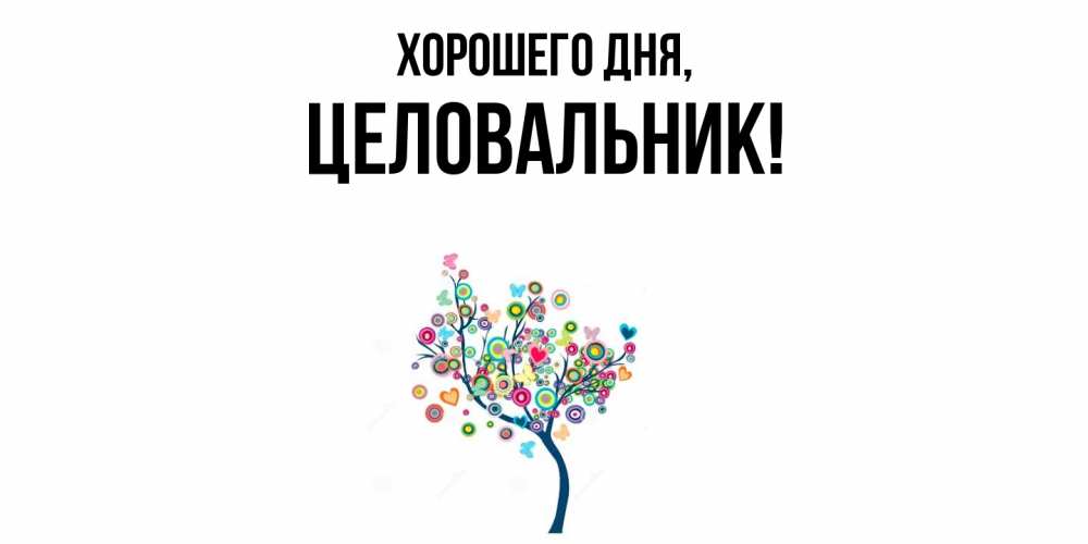 Картинка Хорошего дня, целовальник