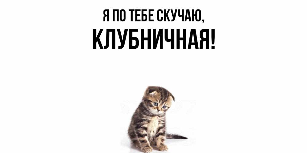 Открытка  для любимых и родных. клубничная, Я по тебе скучаю  