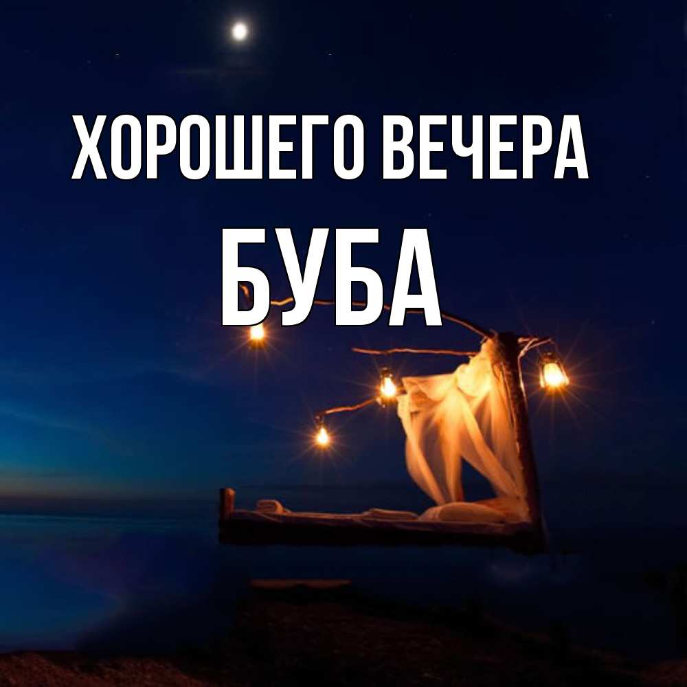 Картинка Хорошего вечера, буба