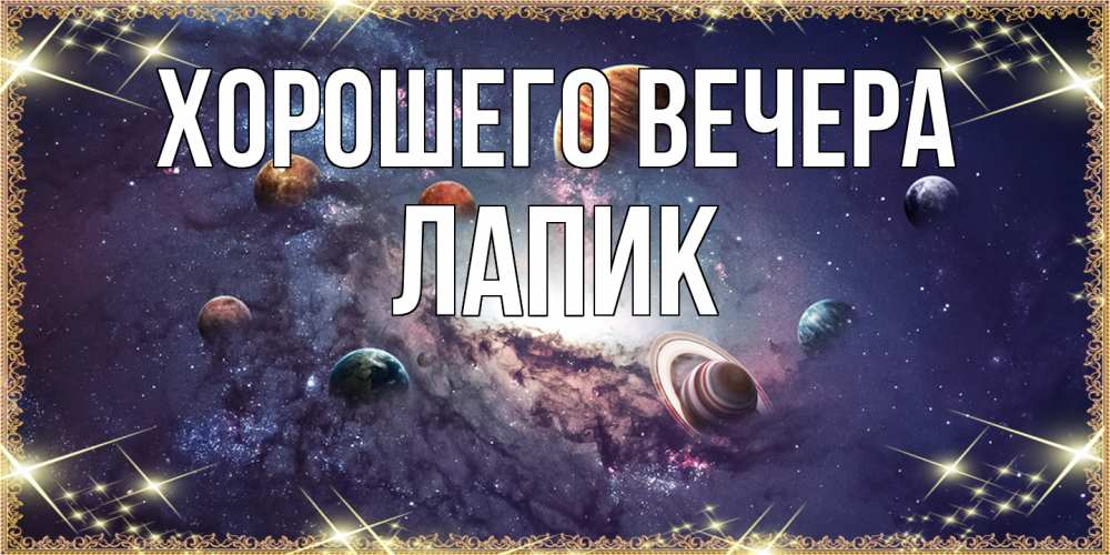 Картинка Хорошего вечера, лапик