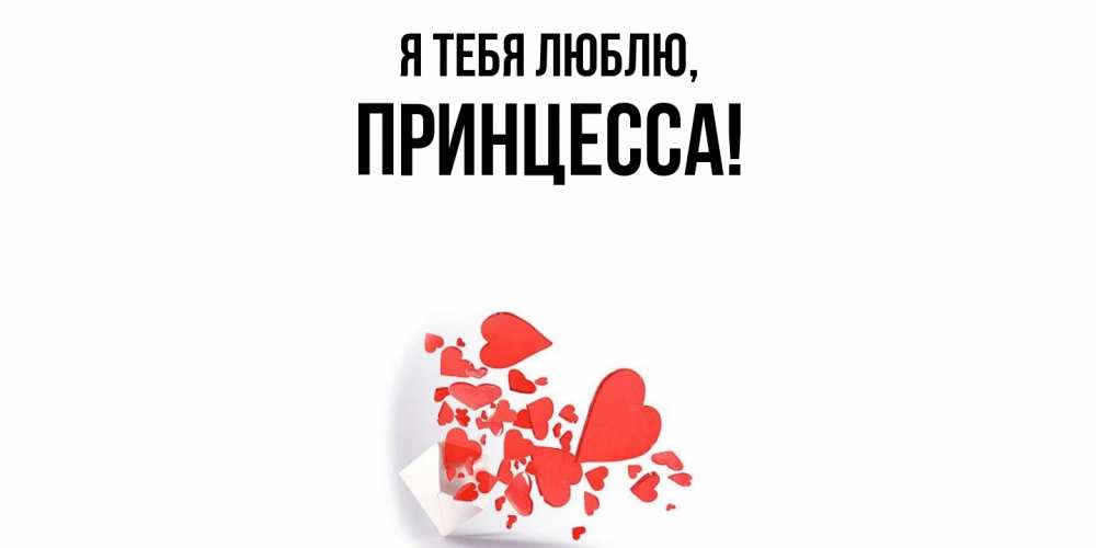Открытка  для любимых и родных. принцесса, Я тебя люблю  
