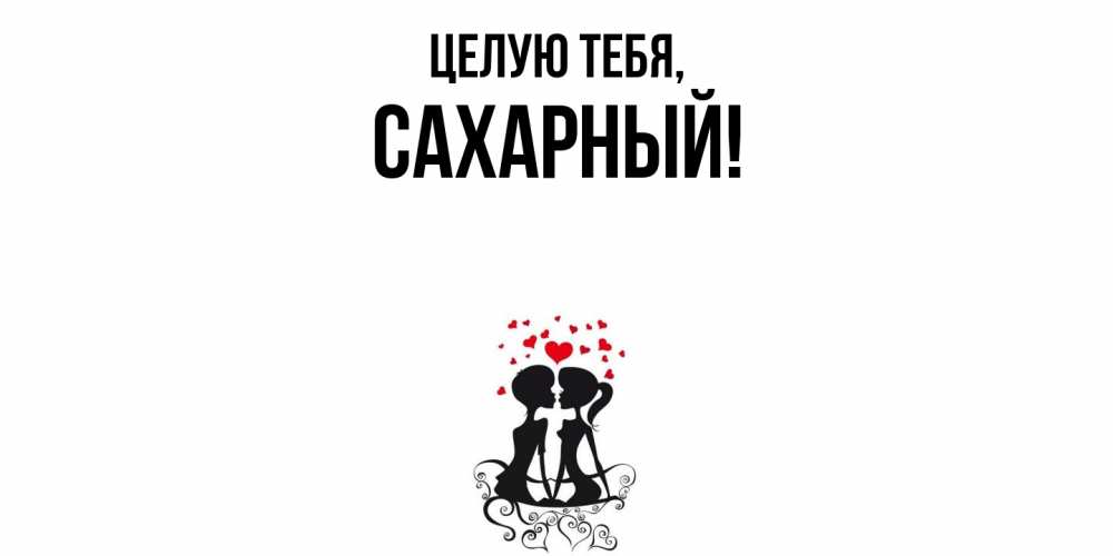 Открытка  для любимых и родных. сахарный, Целую тебя  