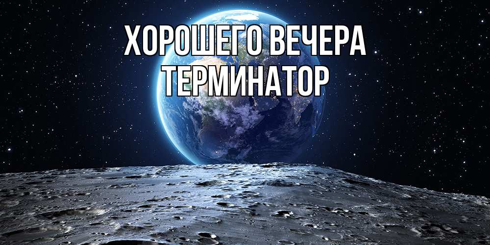 Открытка  для любимых и родных. терминатор, Хорошего вечера  