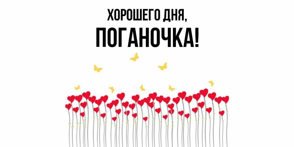 Открытка  для любимых и родных. поганочка, Хорошего дня  