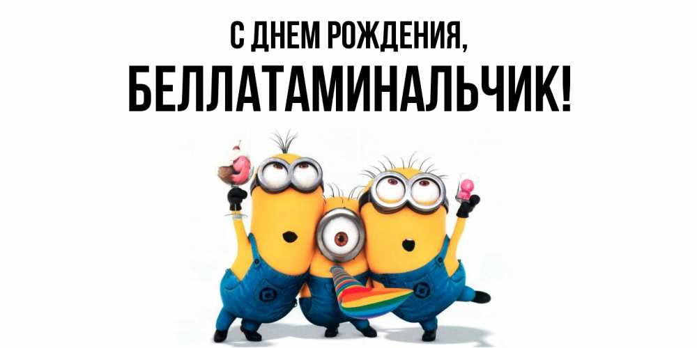 Открытка с именем, беллатаминальчик, С днем рождения
