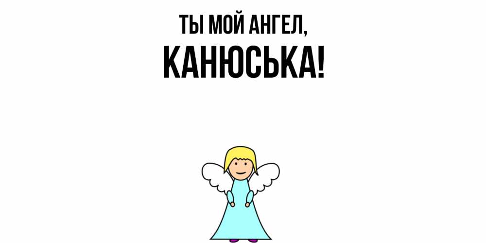 Открытка с именем, канюська, Ты мой ангел