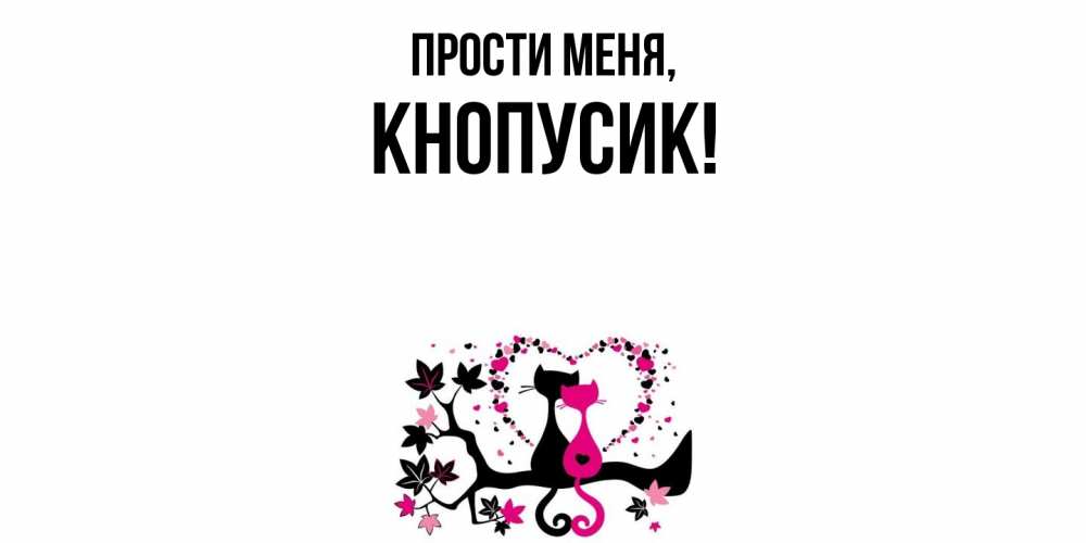 Открытка  для любимых и родных. кнопусик, Прости меня  