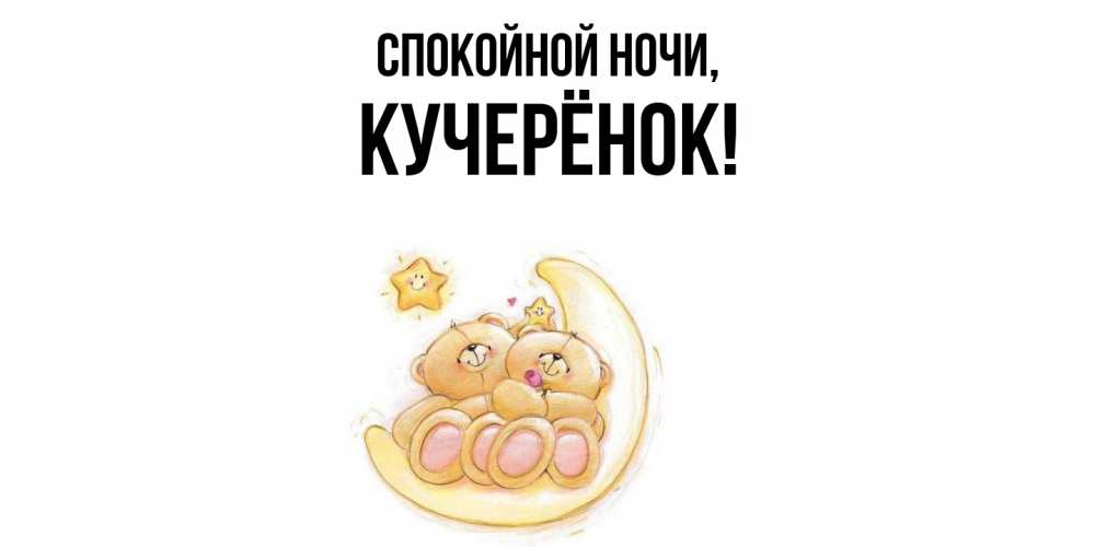 Открытка  для любимых и родных. кучерёнок, Спокойной ночи  