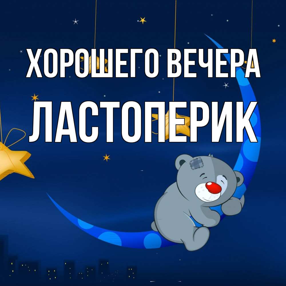Открытка  для любимых и родных. ластоперик, Хорошего вечера  