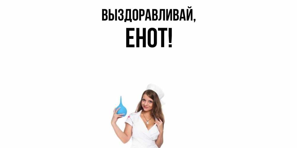 Картинка Выздоравливай, енот