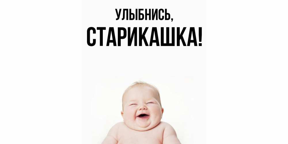 Открытка  для любимых и родных. старикашка, Улыбнись  