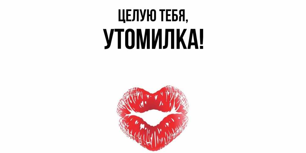 Картинка Целую тебя, утомилка