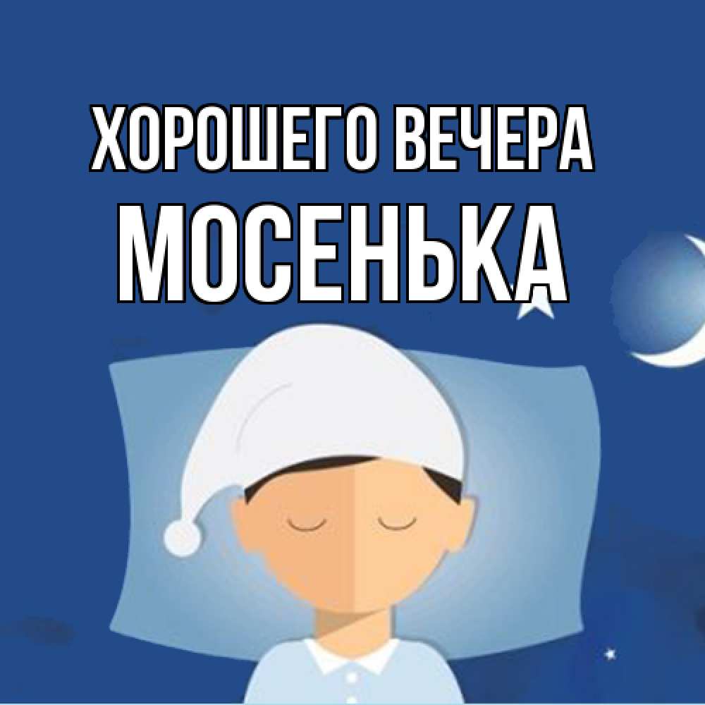 Открытка  для любимых и родных. мосенька, Хорошего вечера  